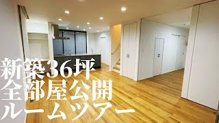 【新築ルームツアー】全部屋公開！！考え抜いた家事動線の家を余すとこなくお見せしちゃいます！！ [upl. by Kung]