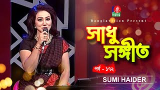 Sadhu Songeet  সাধু সঙ্গীত  Ep 172  Sumi Haider  Folk Song  Tahmina Mukta  Banglavision [upl. by Annaliese]