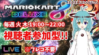 【マリオカート8DX】★参加型★初見さんも初心者さんもみんなで楽しく放走中！31 2023720Thu [upl. by Odama]