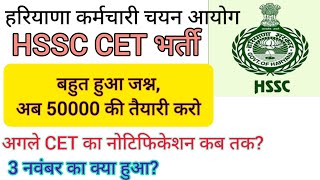 hssc breaking cet भर्ती से संबंधित सुबह सुबह आई नई खबर hssccetupdate [upl. by Amerak]