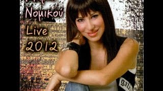 ΜΑΡΙΑ ΝΟΜΙΚΟΥ live 2012mp3 [upl. by Aznerol739]