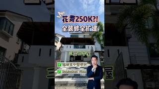 花费 250k 全装修扩建 送3个车房双层田字屋 LegendBrown ClusterAddaHeights 柔佛新山JohorBahru 新山房地产 新加坡 CIQ [upl. by Eittam]