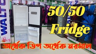 ওয়ালটনের সকল ৫০৫০ ফ্রিজ । Walton All 5050  Fifty  Fifty  fridge [upl. by Yanej]