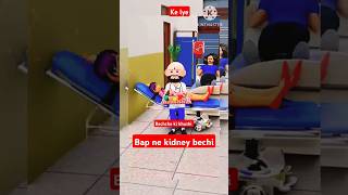 bachcho ki khusi ke liye bap ne kidney bechifunny cartooncomedyvideos short dikhaoshort video [upl. by Davy400]