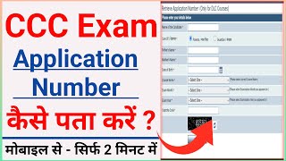 CCC Exam 2023  CCC Application Number Kaise Nikale  How to Find CCC Application Number [upl. by Proulx]