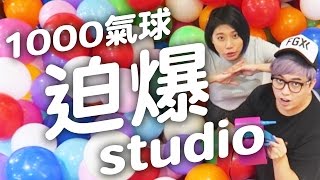 『1000氣球迫爆Studio 』 實驗3  KZee amp 麻布 [upl. by Refinnej]