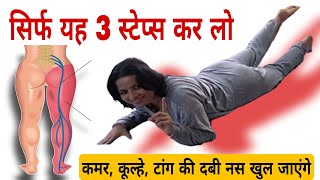 सिर्फ 3 स्टेप्स कमर कूल्हे टांग की दबी नस खुल जाएगी Exercise For Sciatica Pain Relief [upl. by Gwenn]