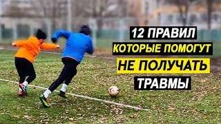 12 ПРАВИЛ КОТОРЫЕ ПОМОГУТ ИЗБЕЖАТЬ ТРАВМ И БЫСТРЕЕ ПРОГРЕССИРОВАТЬ В ФУТБОЛЕ [upl. by Taran]