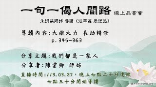 一句一偈人間路線上品書會法華經授記品 154  1130327 [upl. by Alyehs799]