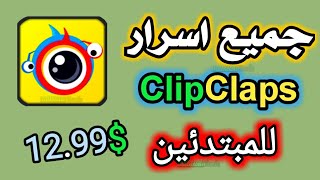 جميع أسرار تطبيق كليب كلابس ClipClaps عن تجربتي الشخصية [upl. by Droffats]