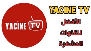 تطبيق ياسين تيفي يعود من جديد yacine tv على التلفاز والهاتف 2024 [upl. by Salocin]