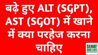 बढ़े हुए ALT SGPT AST SGOT में खाने में क्या परहेज करना चाहिए Food That Increase ALT AST SGPT SGOT [upl. by Anila941]