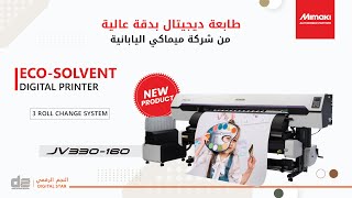 Mimaki JV330160 EcoSolvent Digital Printer I Mimaki Printer in Qatar Authorized Partner [upl. by Alledi]