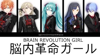 脳内革命ガール Brain Revolution Girl VIVID BAD SQUAD ft HATSUNE MIKU color coded lyrics Project Sekai [upl. by Alekin405]