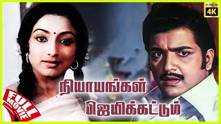 Nyayangal Jayikkattum  1990  Sivakumar Lakshmi  Tamil Super Hit Full Movie  Bicstol [upl. by Shelah]