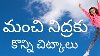 మంచి నిద్రకు చిట్కాలు ❤️ bettersleep sleep sleeping bettersleeptips viralvideo youtube health [upl. by Nyleimaj]