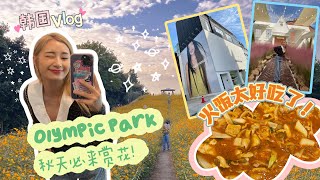 【VLOG】我的韩国大学超有外国fu🏫｜梨大必吃的“火饭”🔥🍚｜Cafe Mooni打卡｜Olympic Park赏花🍁 ｜必买Jennie代言Tamburins （Part 2） [upl. by Aisayn49]