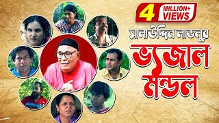 Bhejal Mondo l ভেজাল মন্ডল  Amirul Haque Chowdhury  Mosharraf Karim  Shahnaz Khushi [upl. by Drehcir82]