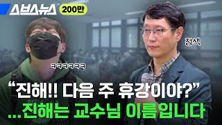 22학번이랑 반말 모드하는 50대 교수의 정체  스브스뉴스 [upl. by Takashi]