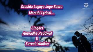 Drushta Lagnya Joge Saare Marathi Lyrical Video  Lovely Duet by Anuradha Paudwal amp Suresh Wadkar ❤ [upl. by Kcirdnek403]