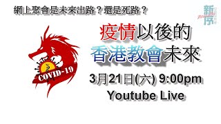 Reorder Church 一週年LIVE Part 2 返實體崇拜就等同敬拜神嗎？耶穌的教導是什麼？ [upl. by Capwell]