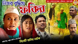 নিজর বুদ্ধিয় ফকির  সিলেটি হাসির নাটক  কটাই মিয়া কাট্টুস আলী ও তেরা মিয়া  Sylheti Natok 2019 [upl. by Briano829]