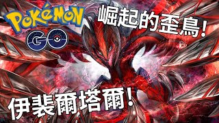 崛起的歪鳥伊裴爾塔爾【Pokemon Go 伊裴爾塔爾大師聯盟】智尼 [upl. by Loredana]