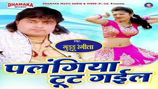 2018 का सबसे बड़ा हिट गाना  पलंगिया टूट गईल  Guddu Rangila  New Bhojpuri Songs [upl. by Mcdougall]