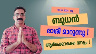 10102024 നു ബുധൻ രാശി മാറുന്നു  ആർക്കൊക്കെ നേട്ടം [upl. by Laszlo]