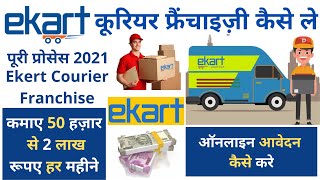 Ekart Logistics Franchise  Ekart Courier फ्रैंचाइज़ी कैसे ले  Ekart Courier Delivery Franchise [upl. by Alene999]