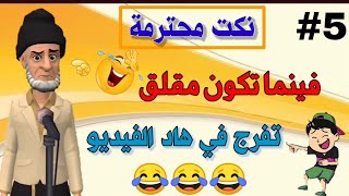 قناة النكت المغربية والعالمية 21 نكتة مغربية بالدارجة نكت محترمة ومضحكة جدا 😂😂😂 سلسلة 5 [upl. by Ednyl]