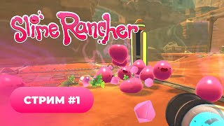 Slime Rancher🌈 серия 1 [upl. by Oicnedurp]