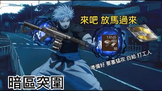 320 猛攻暗區 白給裝備 晚2 暗區突圍 arenabreakout [upl. by Groeg]