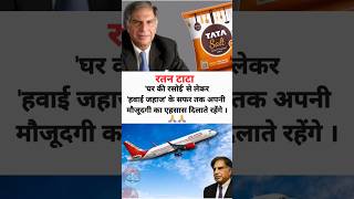 रतन टाटा को श्रद्धांजलि  Ratan Tata one of Indias quotNavratnasquot [upl. by Eanyl638]