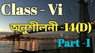 Class 6 Math Ex14D Part1 Solution in AssameseSankardev Sishu Niketan Babus Clicks [upl. by Auqinat]