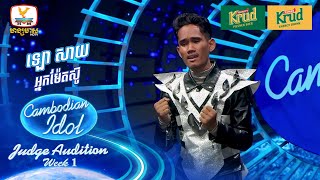 ឡោ សាយ  អ្នកម៉ែតស៊ូ  Judge Audition  Cambodian Idol 2024 [upl. by Basso]