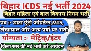 Bihar ICDS Vacancy 2024  Bihar District DEOMTS And various post vacancy 2024  ज़िले में आयी भर्ती [upl. by Syla]