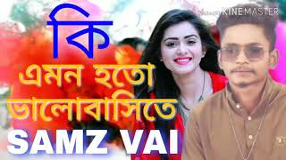 Ki Emon Hoto Valobasite  কি এমন হতো ভালোবাসিতে  Samz Vai bangla new song 2019  samz vai new song [upl. by Hernardo367]