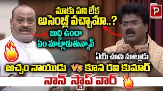 War Of Words Between Kuna Ravi Kumar Vs Acham Naidu  AP Assembly  TDP Vs TDP  Telugu Popular TV [upl. by Seraphina]