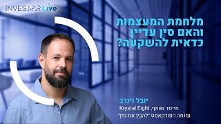 מלחמת המעצמות והאם סין עדיין כדאית להשקעה [upl. by Pirbhai]