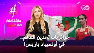 رغم التحديات والعراقيل بطلتان جزائريتان تصنعان الحدث في الأولمبياد  هاشتاغات مع غالية [upl. by Leslie]