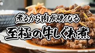 【野﨑洋光シェフの秘技 究極の牛肉しぐれ煮】牛肉を活かすのは生姜。お弁当おかずにも牛丼にもぴったりな名匠の牛肉しぐれ煮の簡単な作り方 【野﨑洋光】｜クラシル ラクするレシピ帖 [upl. by Atinav714]