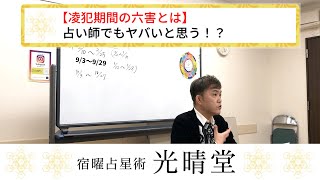 竹本光晴【宿曜占星術】凌犯期間の六害とは、占い師でもヤバいと思う！？ロングバージョン 光晴堂 竹本光晴 占い 宿曜占星術 2024年 [upl. by Latonia]