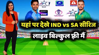 यहां पर देखे India vs South Africa Series Live बिल्कुल फ्री मेंind vs sa Live kaha dekheind vs sa [upl. by Oicnecserc]