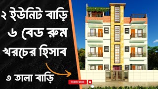 ২ ইউনিটের বাড়ি।৩ তলা বাড়ির ডিজাইন।2 unit House Design [upl. by Neeka]