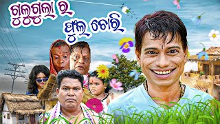 Fula Chora Gulugula Odia Comedy Video  Gulu Gula Comedy Video  Prangya sankar Comedy [upl. by Innep771]