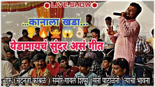 कानाला खडा  kanala khada\sunny patola\ chandankambe 🔴live show 🔴 [upl. by Egroj150]