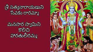 శ్రీ సత్యనారాయణుని సేవకు రారమ్మా Full version of sri satyanarayana sevaku in telugu Harathi pata [upl. by Arrais]