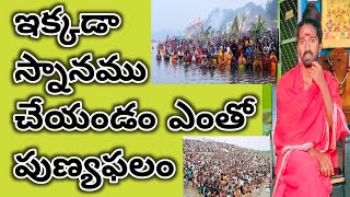 ఇక్కడా స్నానము చేయడం ఎంతో పుణ్యఫలంsrisrisriadithyaparasriswa7392 [upl. by Ecilegna]