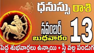 ధనుస్సు రాశి 13 స్త్రీ వల్ల శుభవార్త Dhanussu rasi november 2024  dhanussu rasi Todayrasiphalalu [upl. by Mazlack]